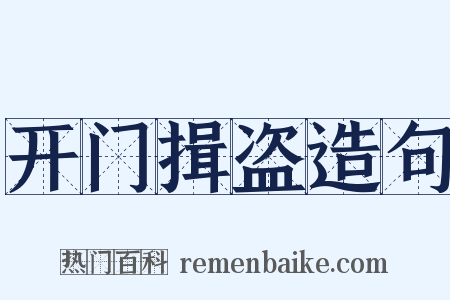 开门揖盗造句是什么意思的图片